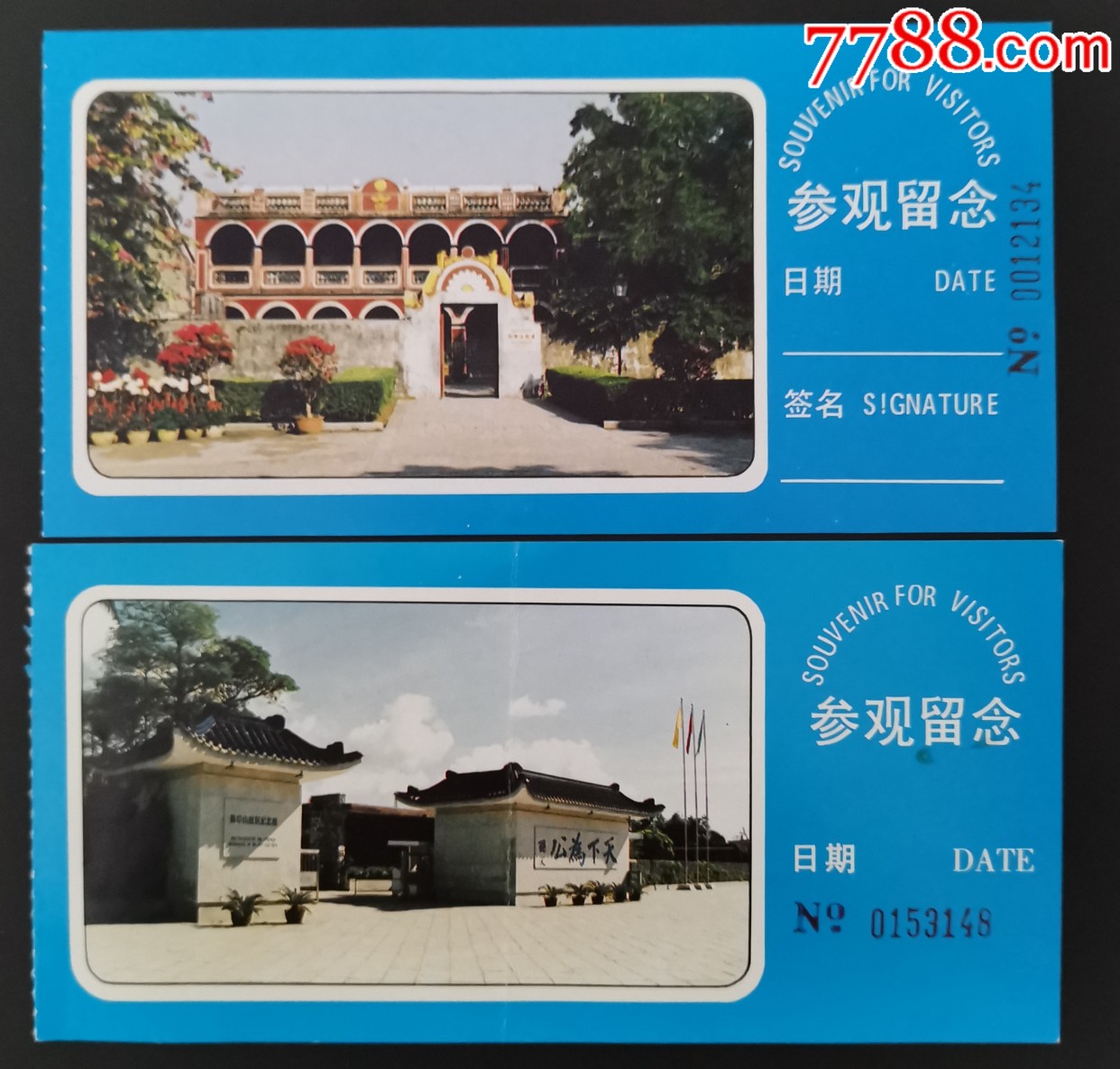 孙中山故居2枚