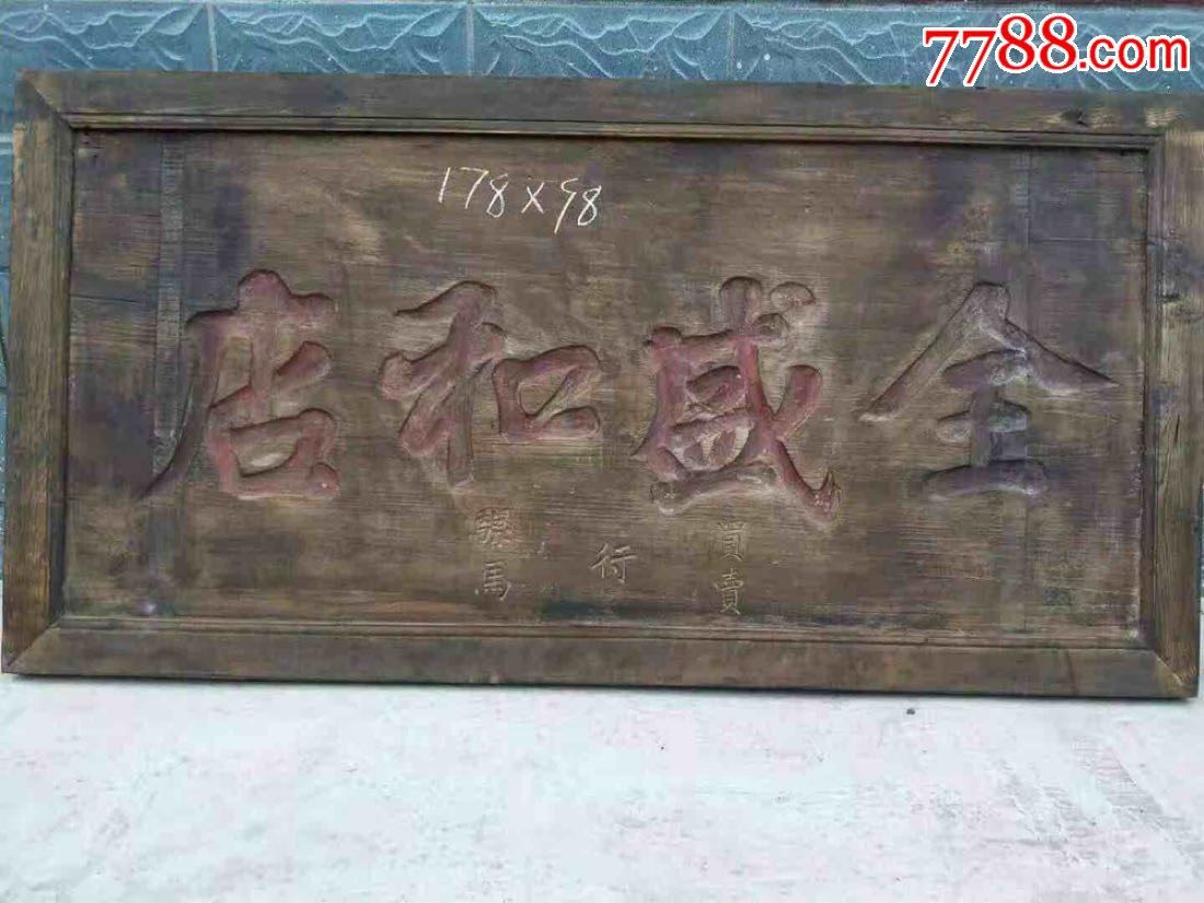 字刚劲有力,寓意店铺和气