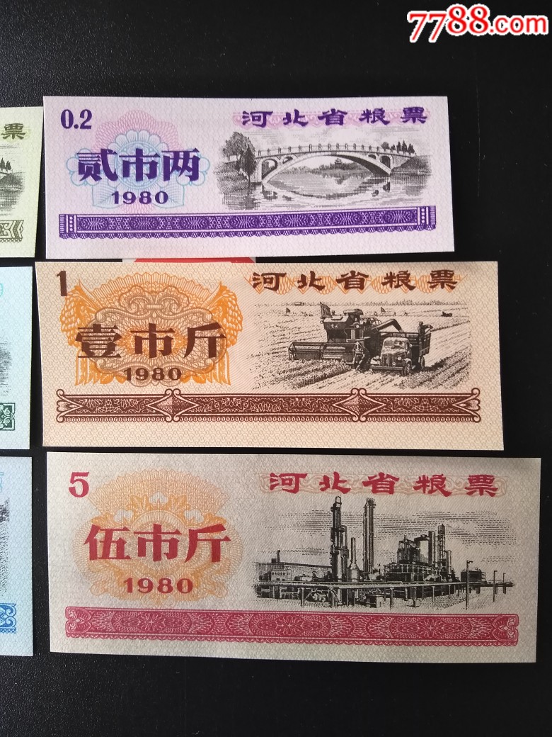 河北省粮票80年6全_价格5.0000元_第3张_7788收藏__收藏热线