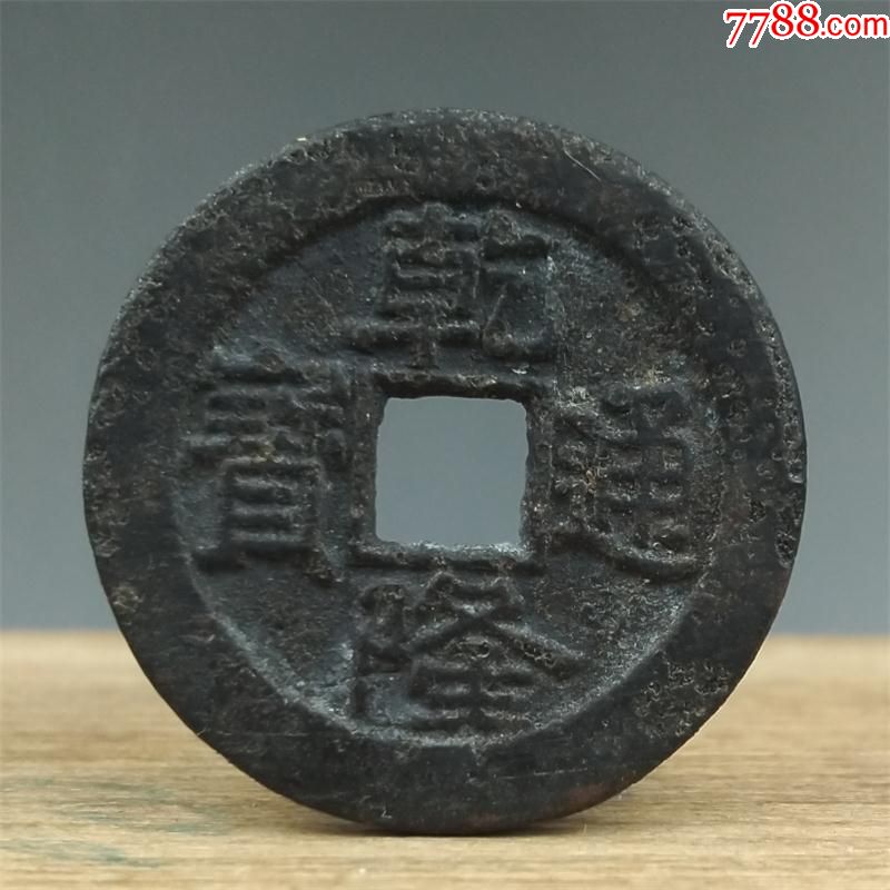 厚重乾隆通宝大样传世黑漆古直径27mm