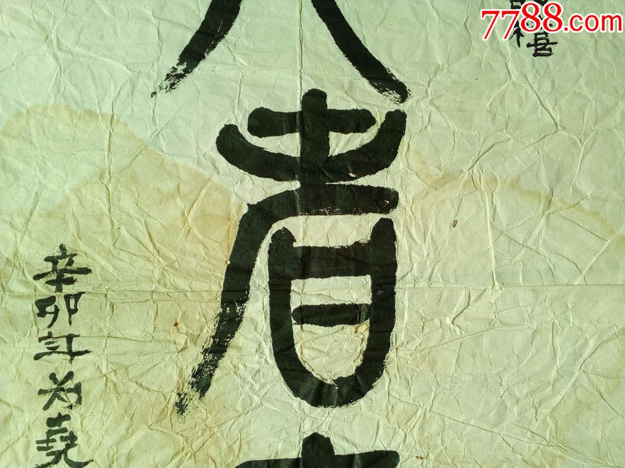 包邮一口价,估计是名人名家篆书隶书甲骨文书法,仁者寿,老气
