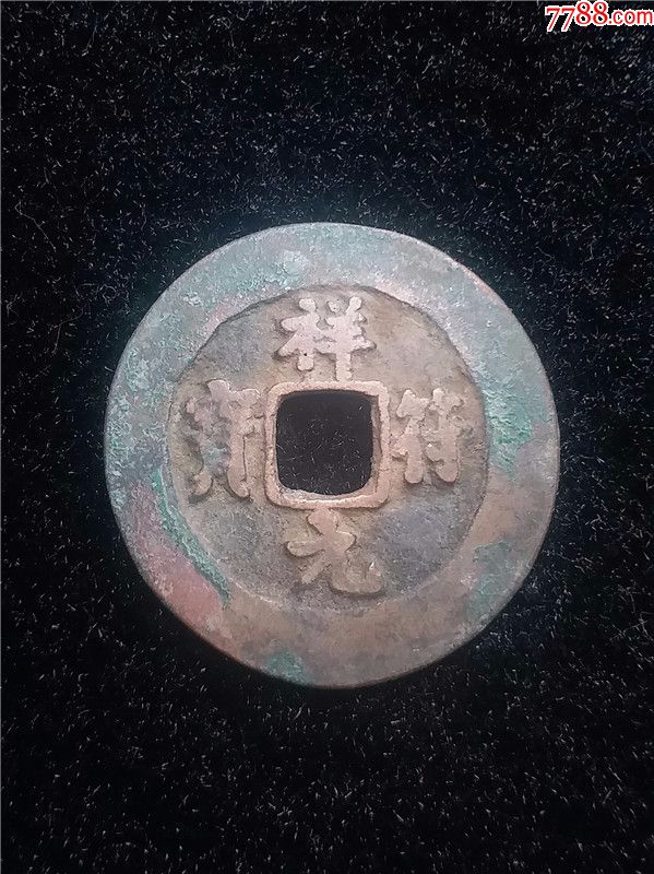祥符元宝小字吉祥钱真书好品北宋铜钱古钱币铜币真品古玩