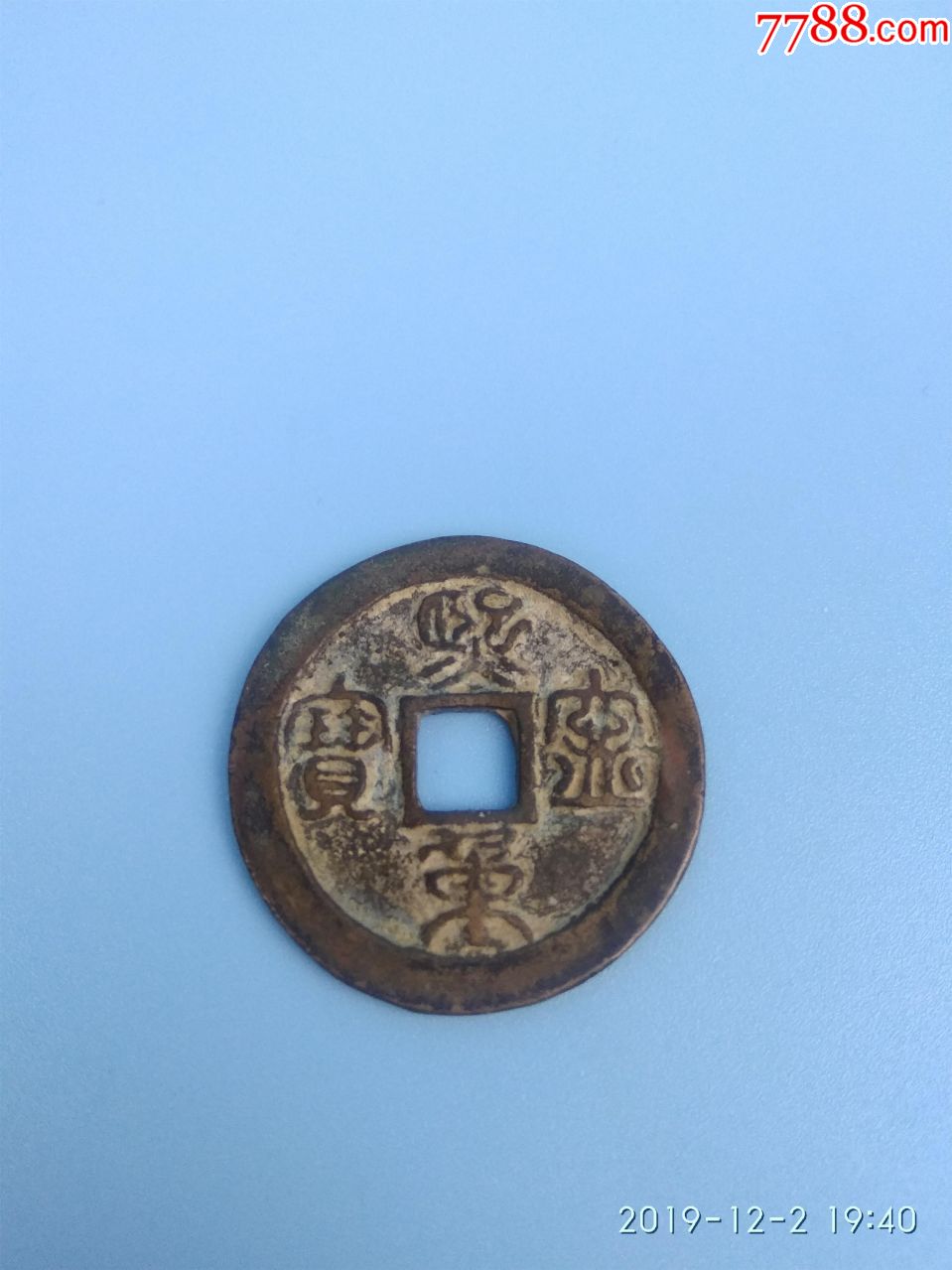 宋代铜钱篆书熙宁重宝折二古钱币收藏品
