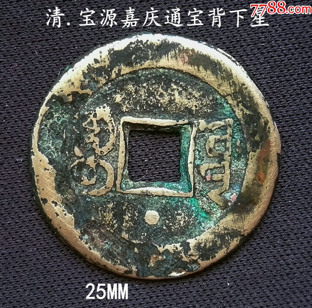 背星宝源嘉庆通宝25mm