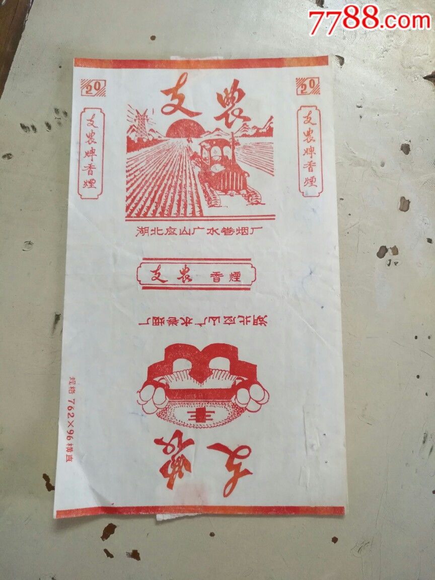 湖北应山广水卷烟厂…支农牌烟标