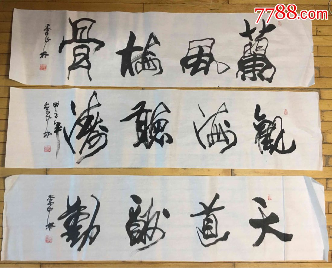 处理字画,沈阳书法家季中林书法