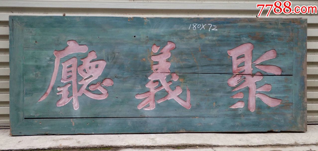 聚义厅!厅字号牌匾匾额牌匾木雕古董