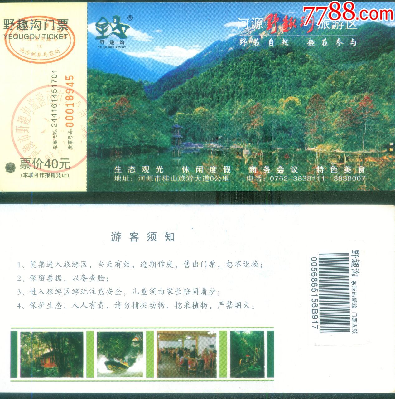 广东河源野趣沟旅游区票价40元门票正背面图