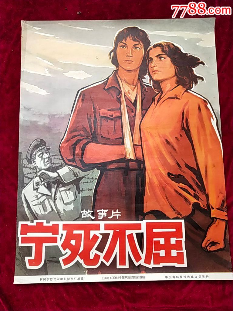 全开.宁死不屈.电影宣传画