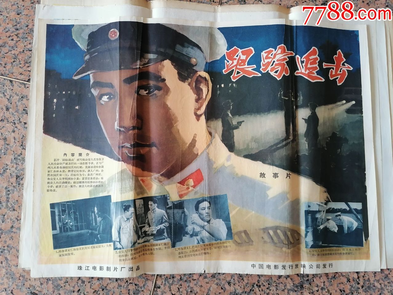 精品电影宣传画2-4,跟踪追击-1963年,珠江电影制片厂