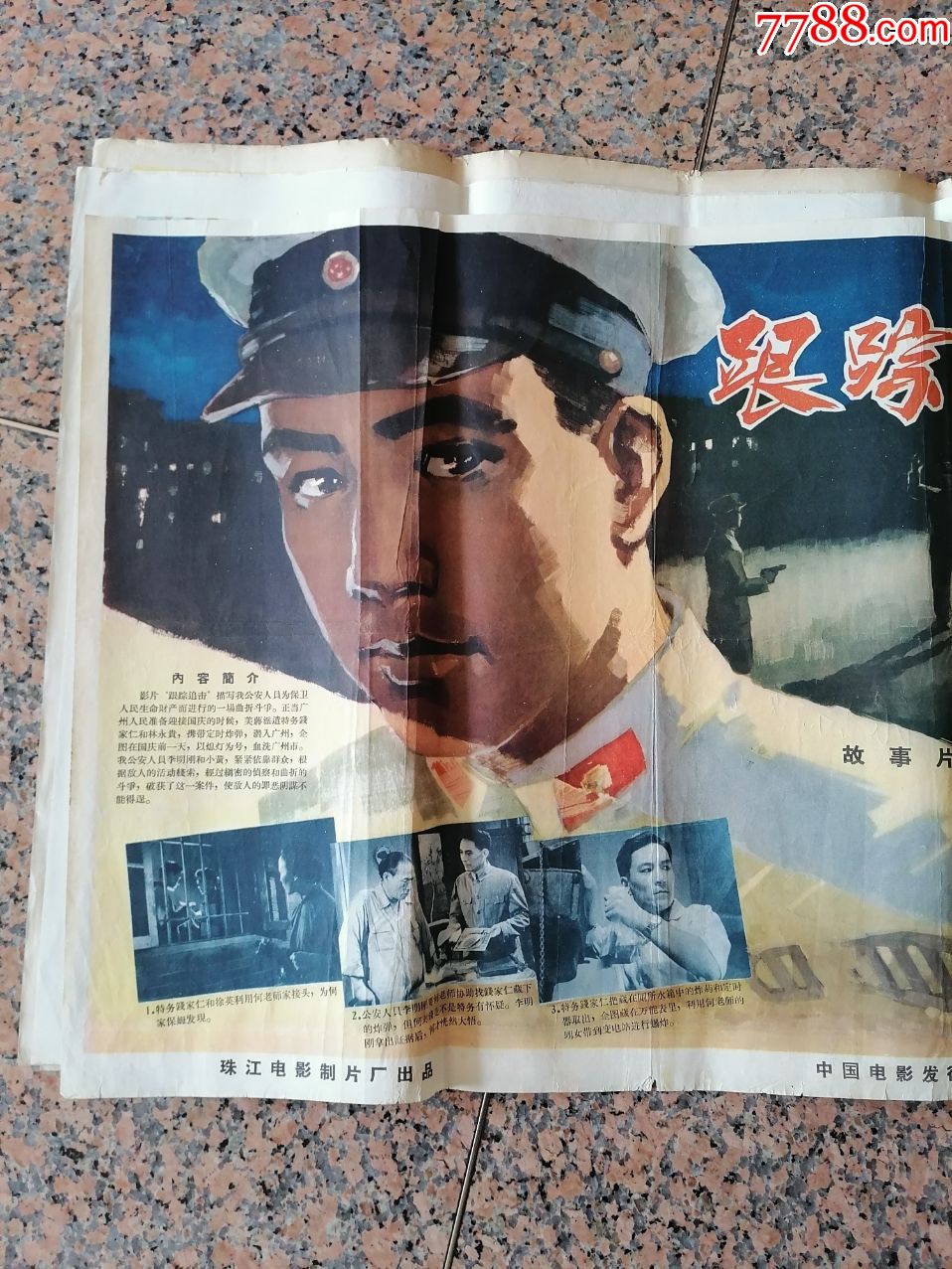 精品电影宣传画2-4,跟踪追击-1963年,珠江电影制片厂