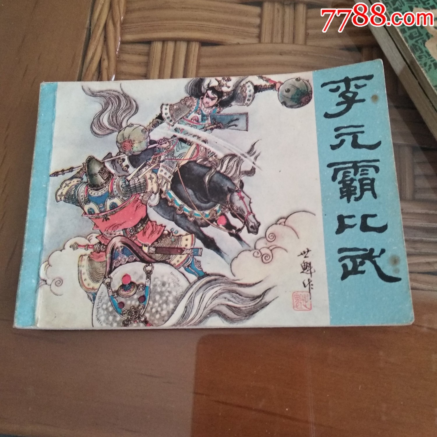 5品99董凤章作品〔薛刚反唐八$86.