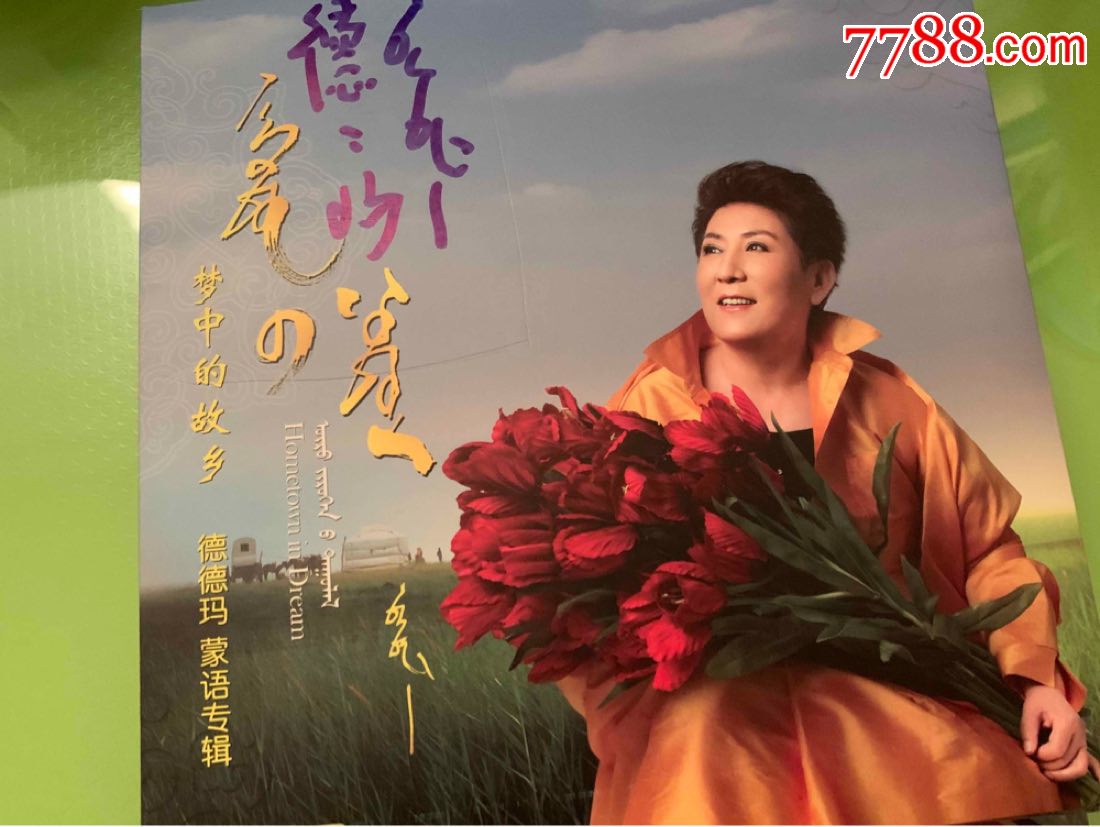 女中音歌唱家德德玛,正版蒙语专辑,梦中的故乡,限量签名版cd dvd