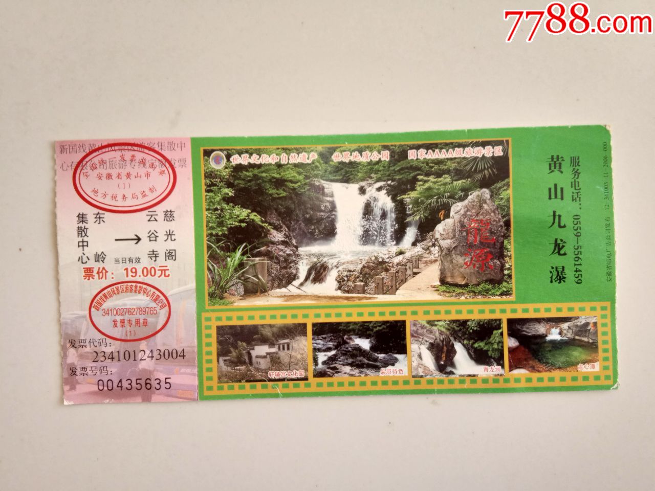 黄山九龙瀑布门票(马片)