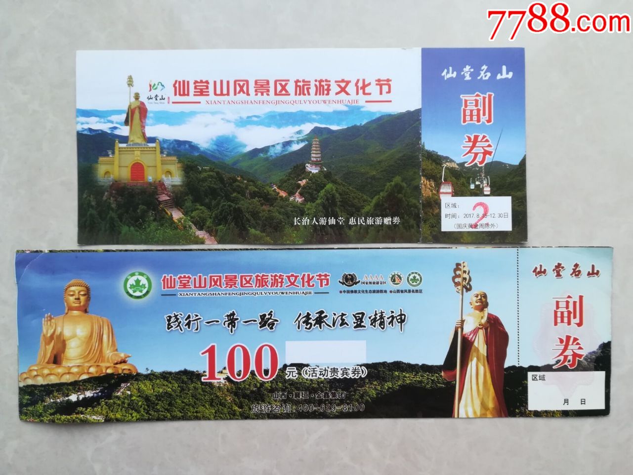 金鸡寨.洗耳河景区4x1_旅游景点门票_纸海撷贝