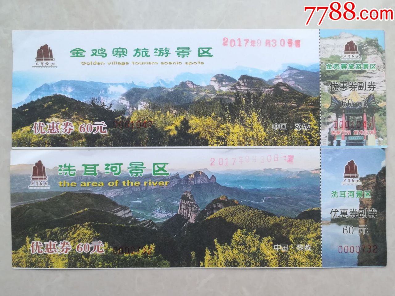 金鸡寨.洗耳河景区4x1_旅游景点门票_纸海撷贝