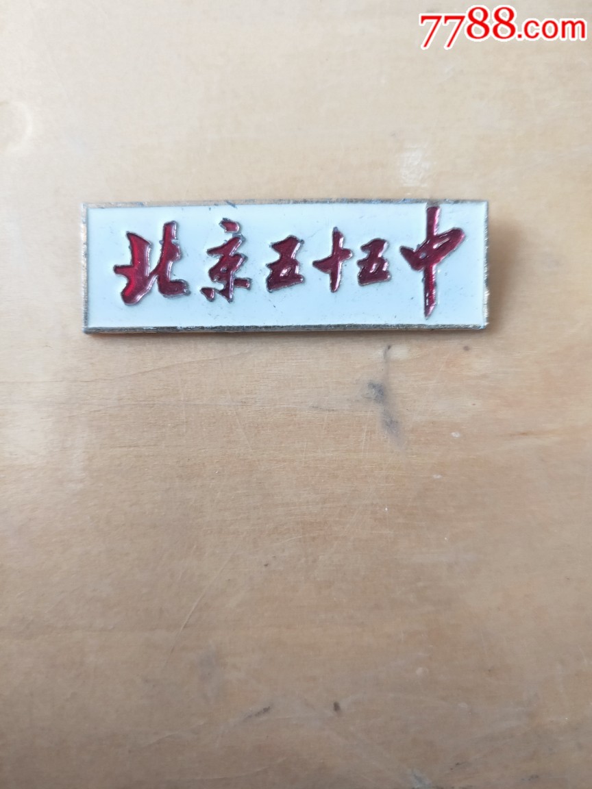 北京五十五中铝校徽