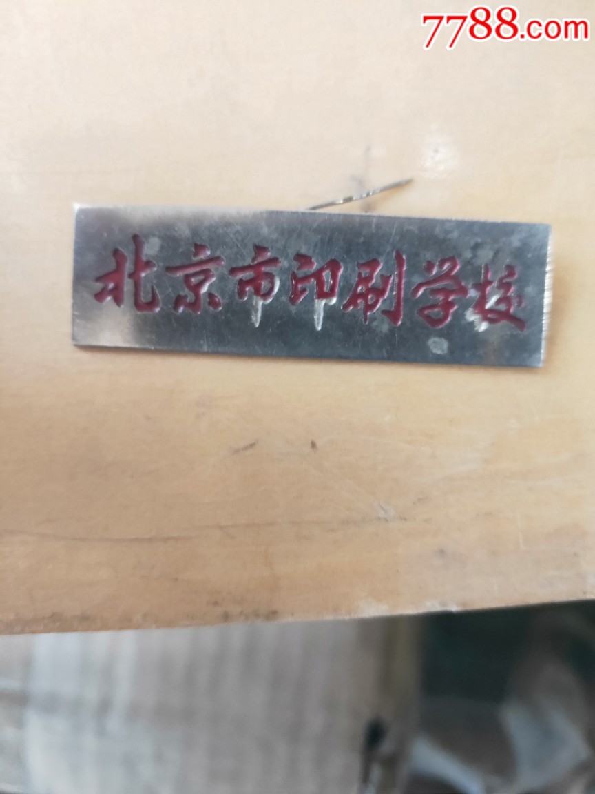 北京市印刷学校铜校徽