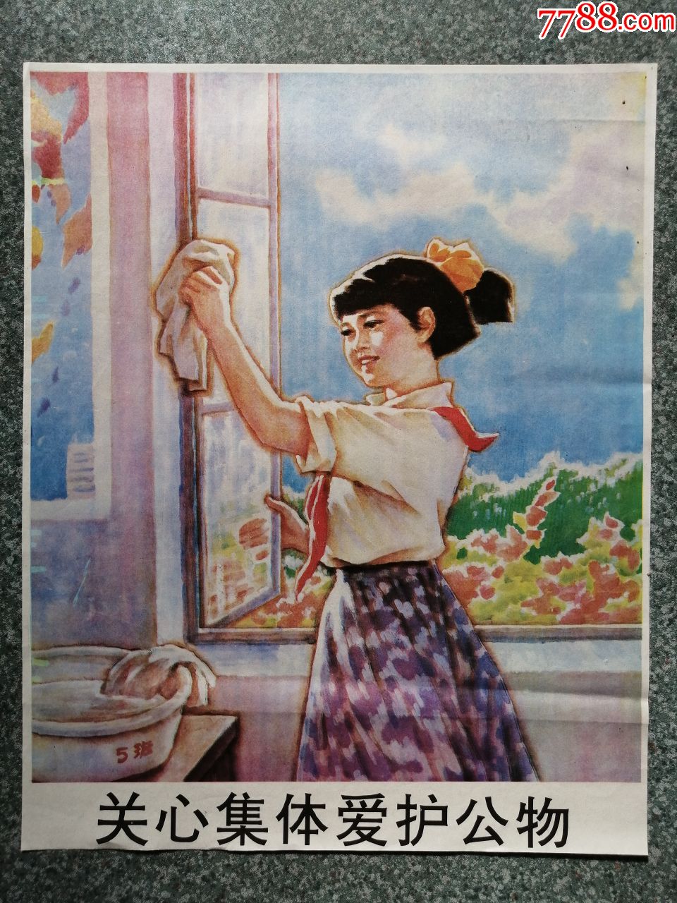 关心集体爱护公物-年画/宣传画-7788收藏__收藏热线