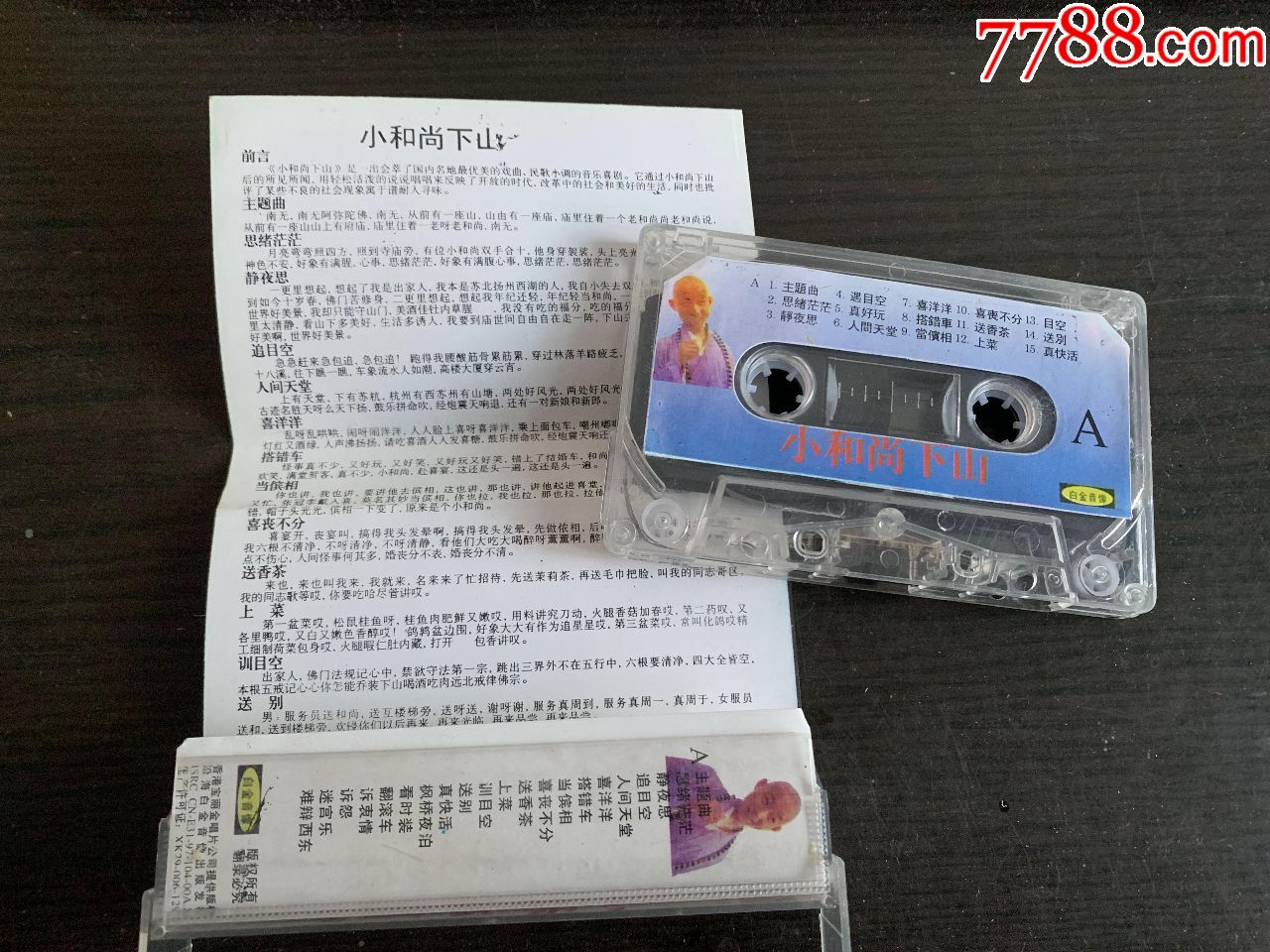 小和尚下山-磁带/卡带-7788收藏__收藏热线