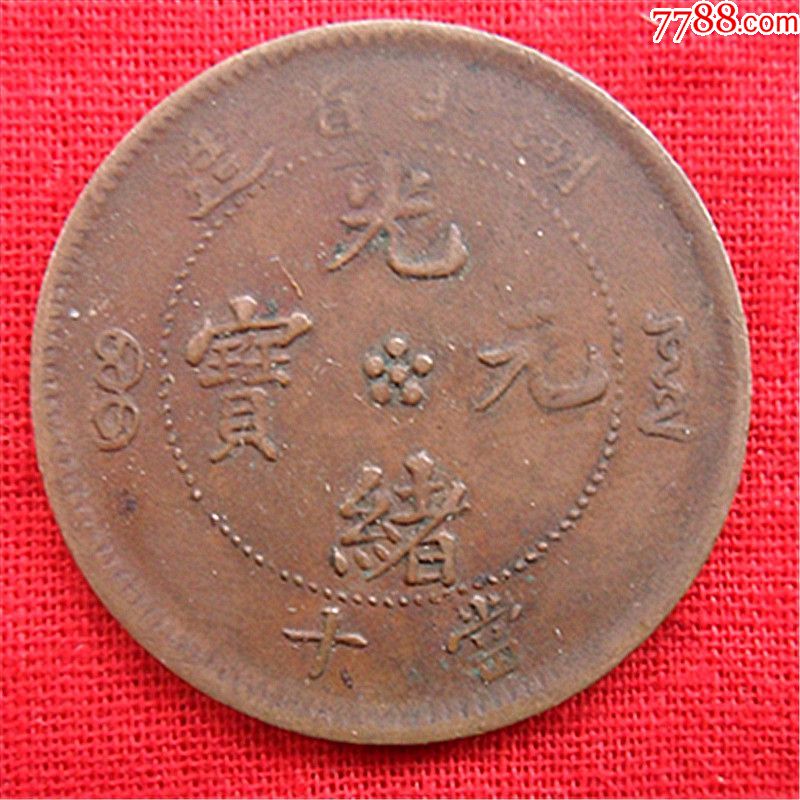 湖北五瓣花光绪元宝美品_价格50元【三罐堂】_第1张_7788收藏__收藏