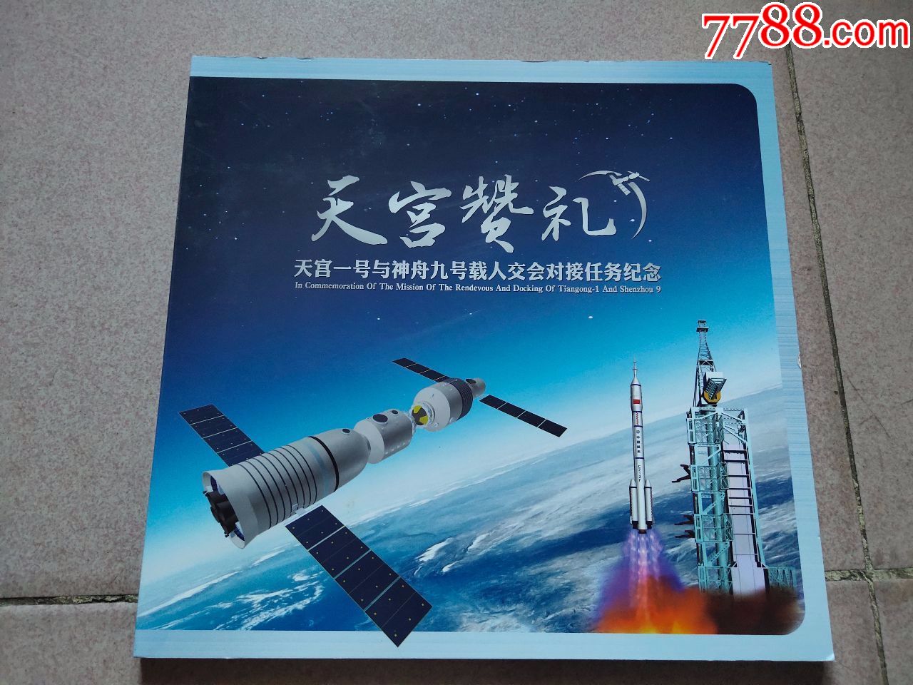 天宫赞礼·天宫一号与神舟九号载人交会对接任务纪念·具体请看大图