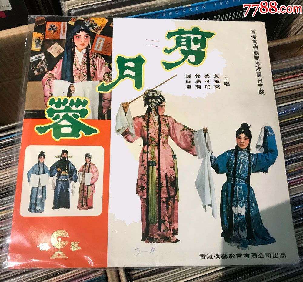 剪月蓉(黄梅英,钟丽君,林秀琴,蔡可明演唱,海陆丰白字戏)侨艺唱片黑胶