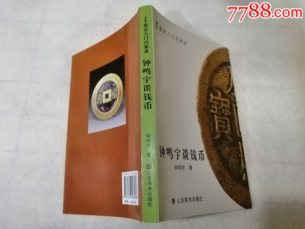 鉴定入门百家谈钟鸣宇谈钱币2010年正版现货