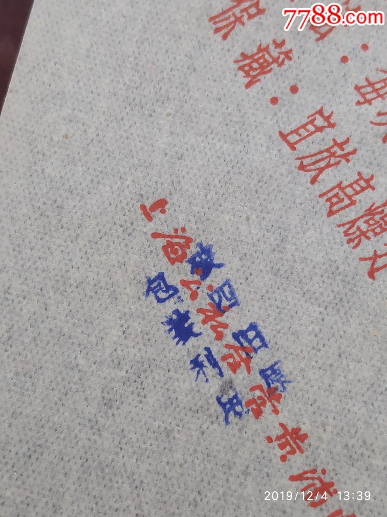 豨莶丸黄浦中药联合制药厂破四旧原包装利用