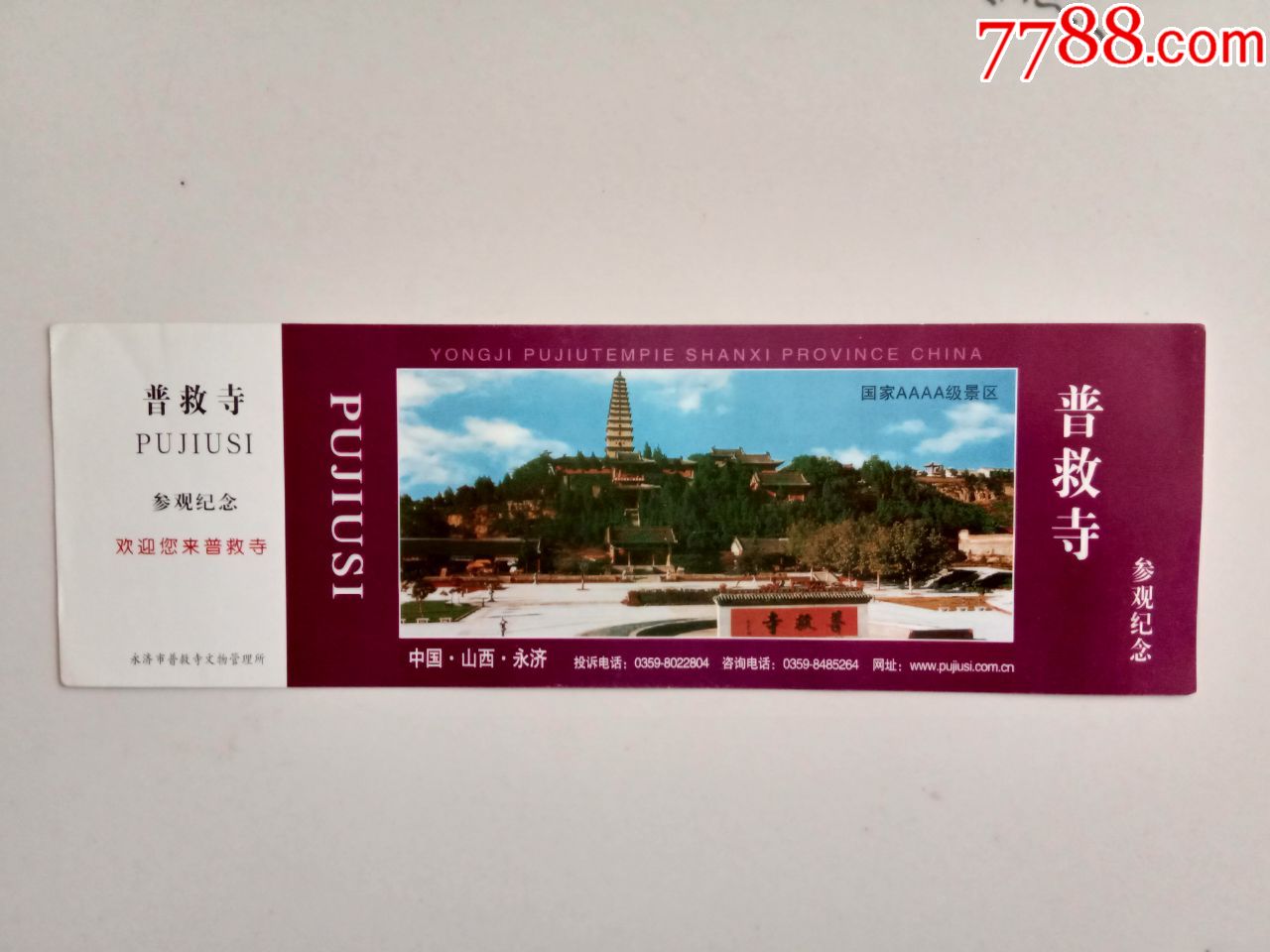 普救寺参观纪念-价格:3元-se69967192-旅游景点门票-零售-7788收藏