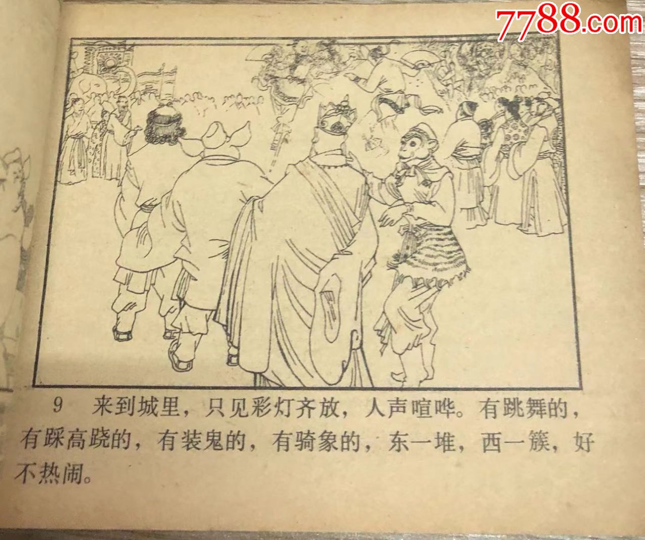 19517【河北美术出版社】连环画套书《西游记33玄英洞