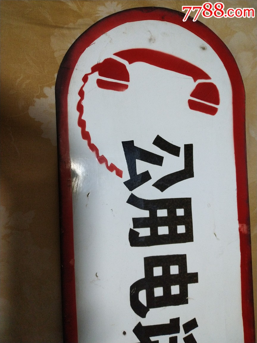 公用电话牌