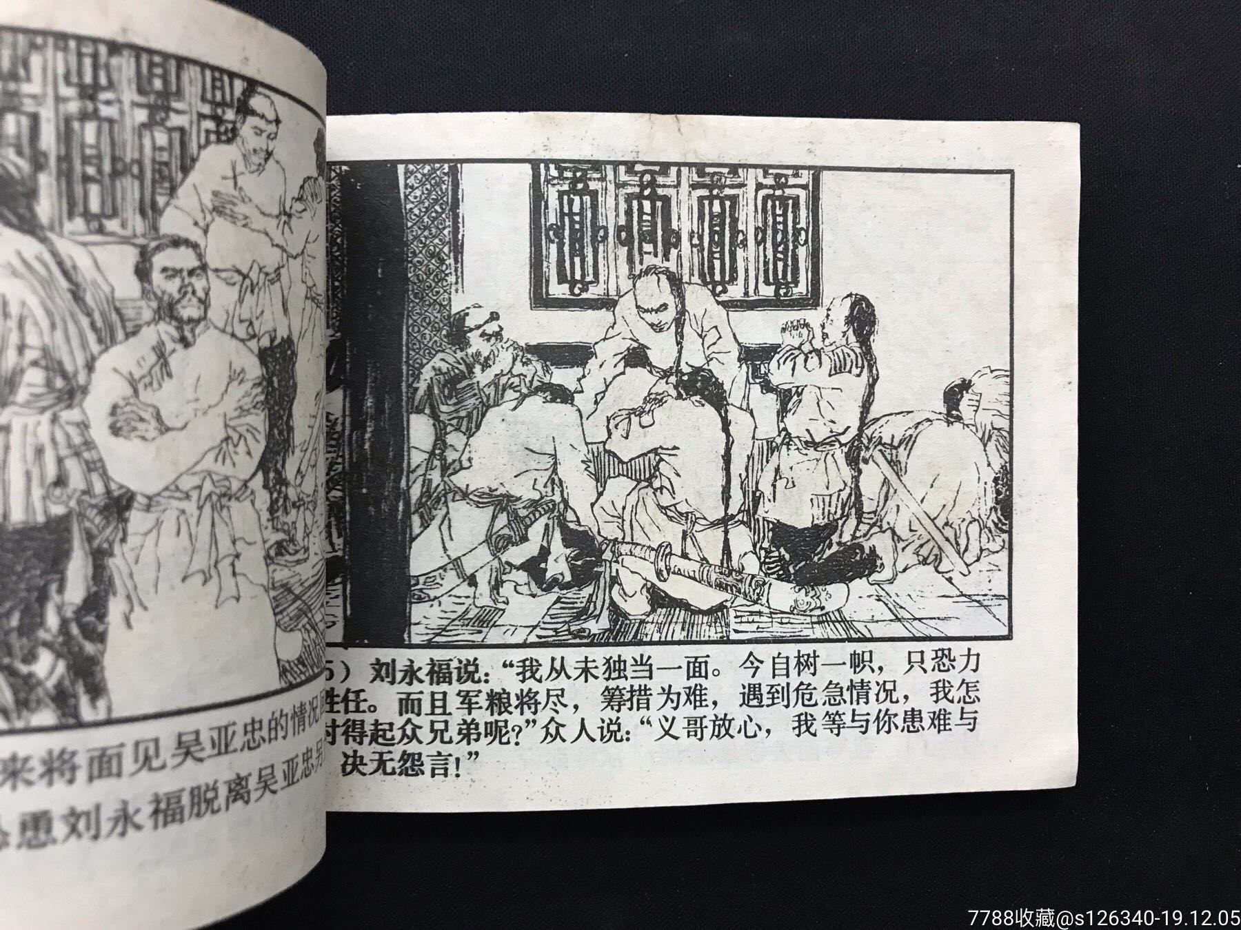 中国近代史故事《刘永福和黑旗军》