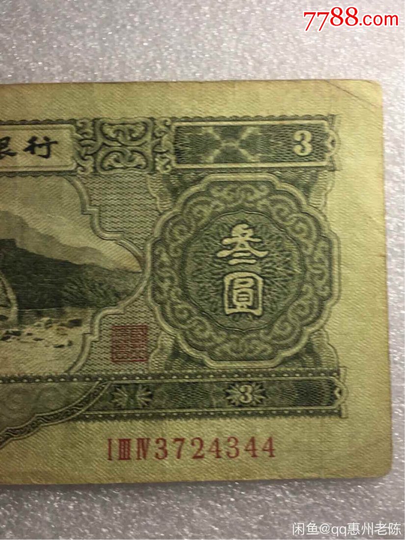 二版人民币三元三元,苏三币,原票,纸张硬,11800元._价格11800.