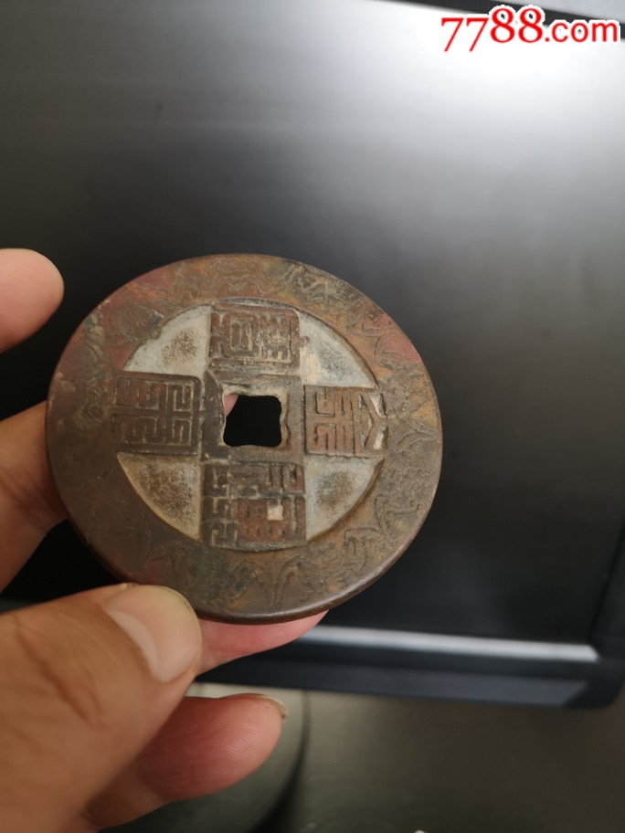 皇宋通宝