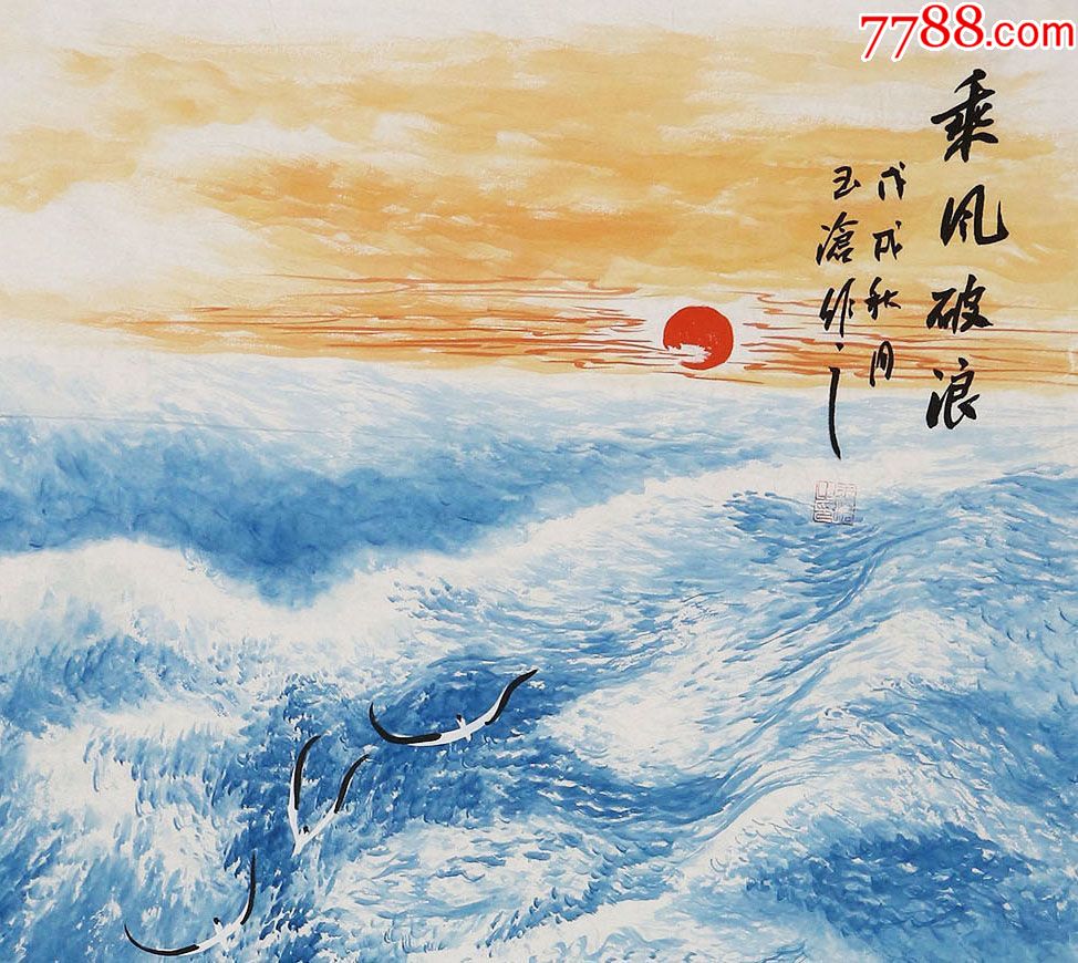 湖北美协会员郭玉沧手绘真迹!乘风破浪