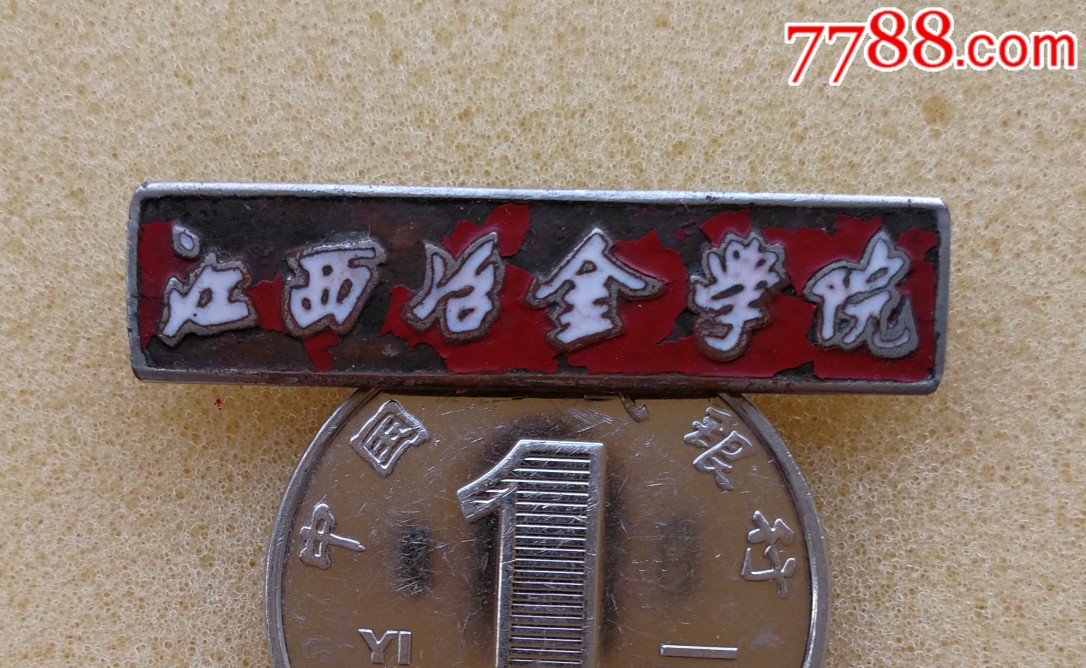 江西冶金学院