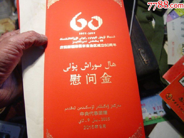 中*代表团庆祝新疆自治区成立60周年慰问金大红包