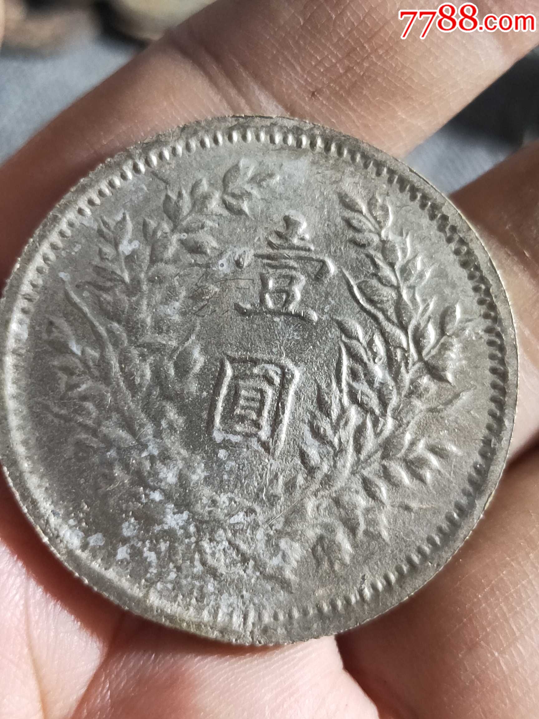民国私铸铜大头,包老私版,铜胎镀银,铸造币