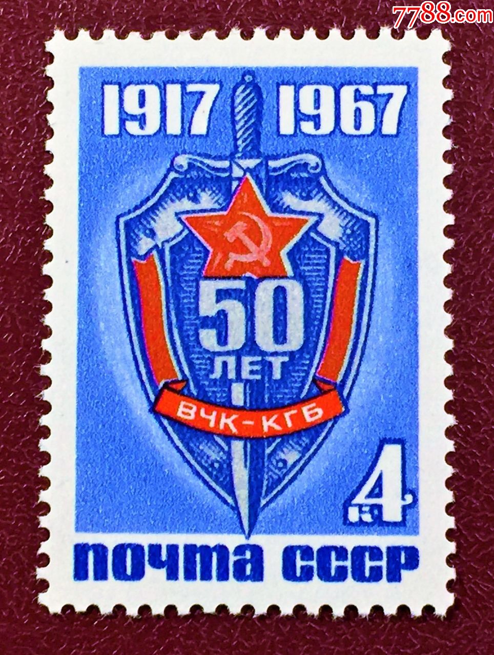 苏联1967年(3569)全俄肃反委员会和克格勃50周年(原胶