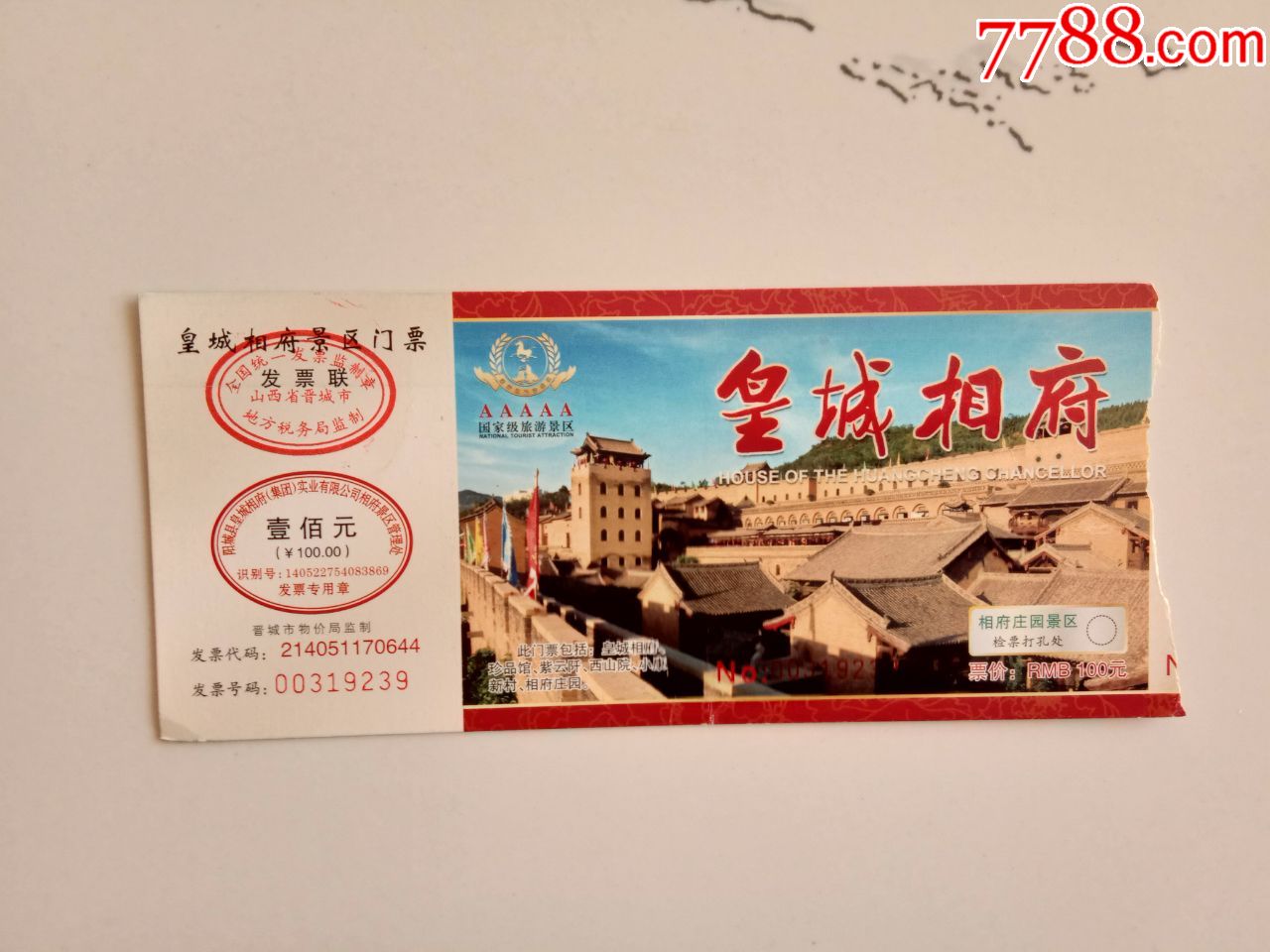 皇城相府景区门票