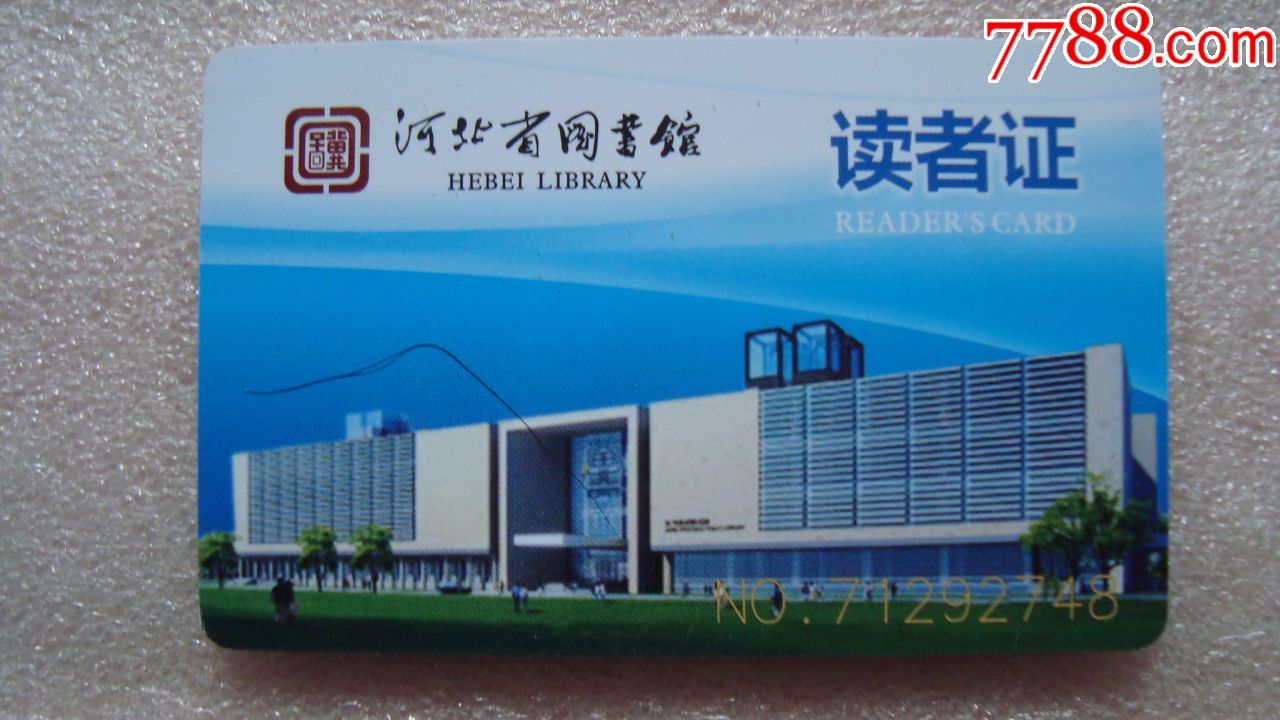 河北省图书馆/读者证
