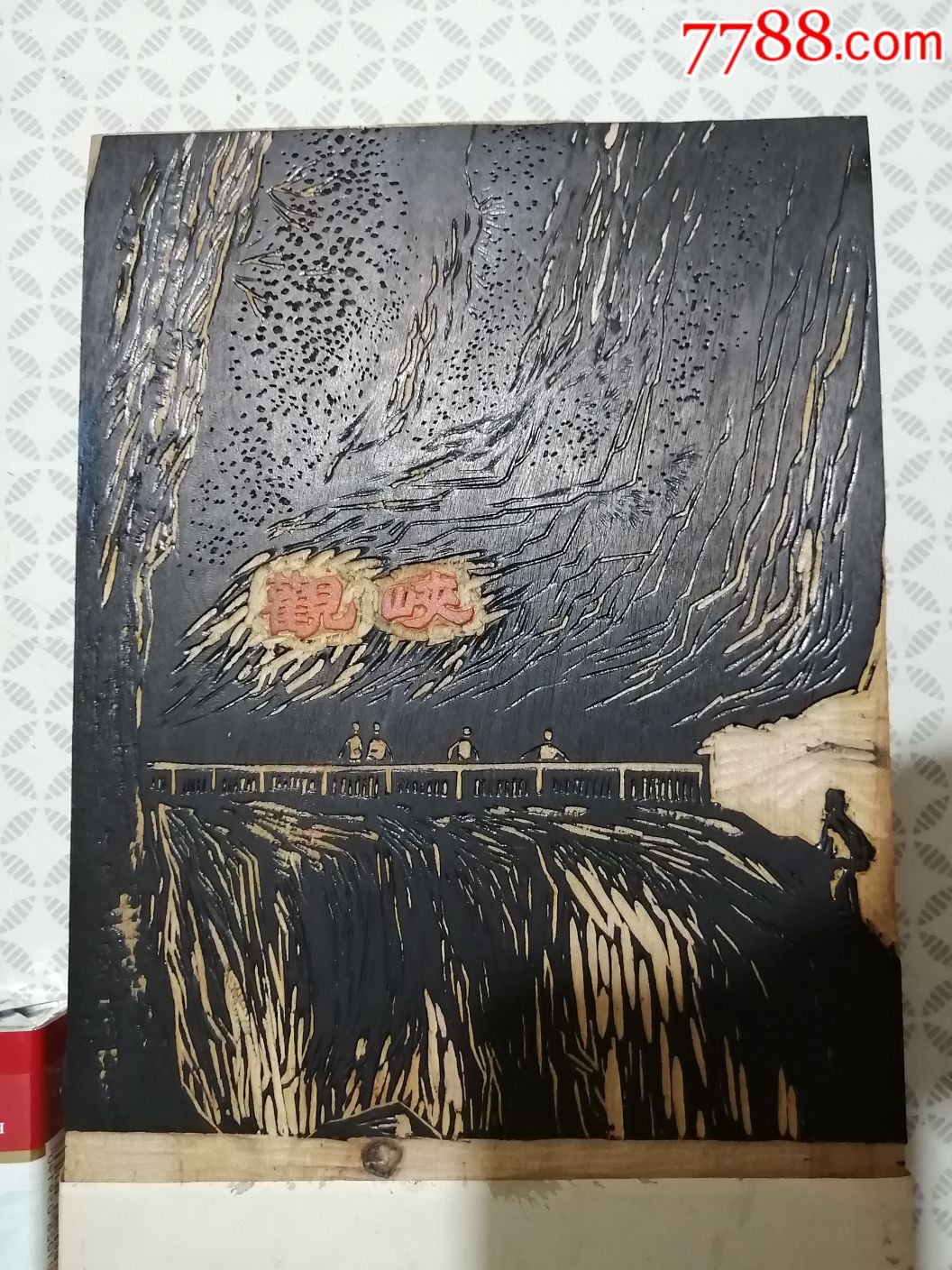 60年代木刻木板风景