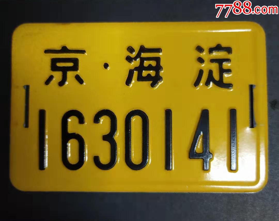自行车牌——北京(海淀)