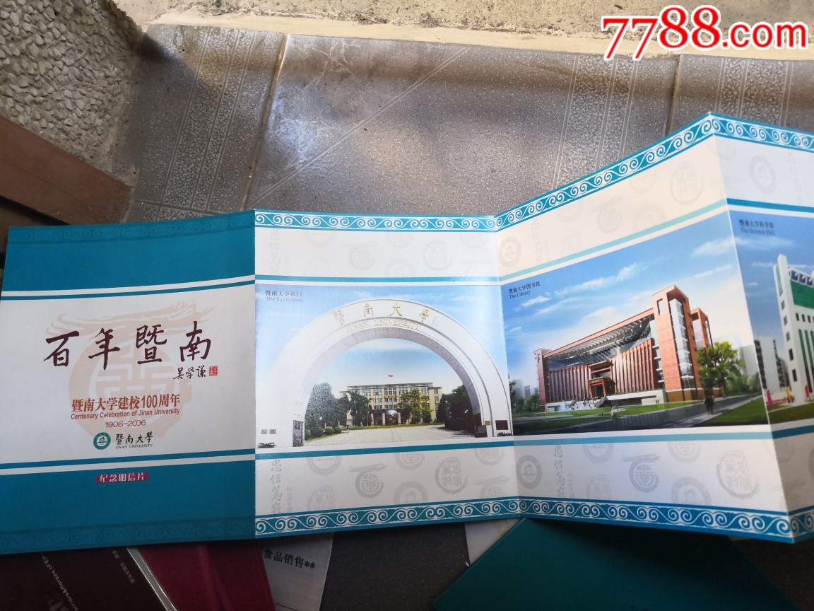 明信片,暨南大学百年纪念,连体式