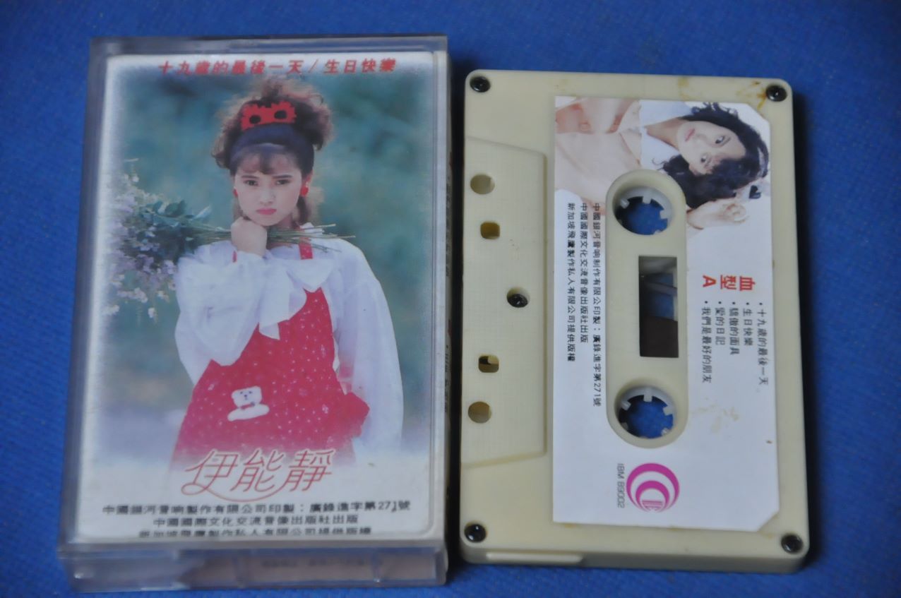 伊能静-十九岁的最后一天--中国国际文化交流音像