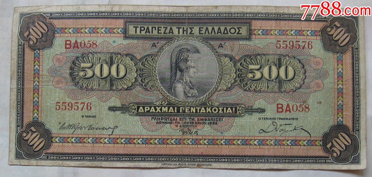 1932年希腊纸币500德拉克玛