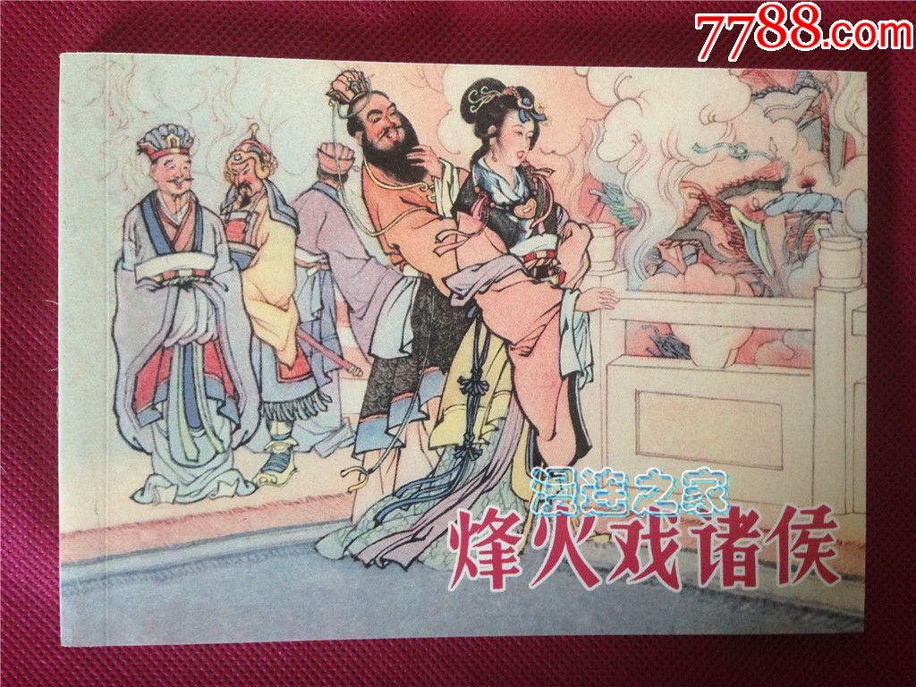 烽火戏诸侯,连环画/小人书_第1张_7788连环画