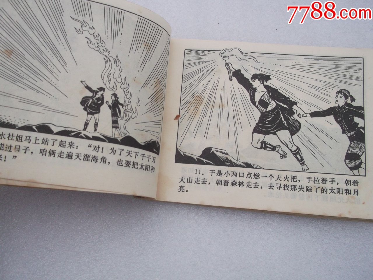 连环画;日月潭的传说(绘画精美漂亮)缺本连环画,仅印七万多册,比较