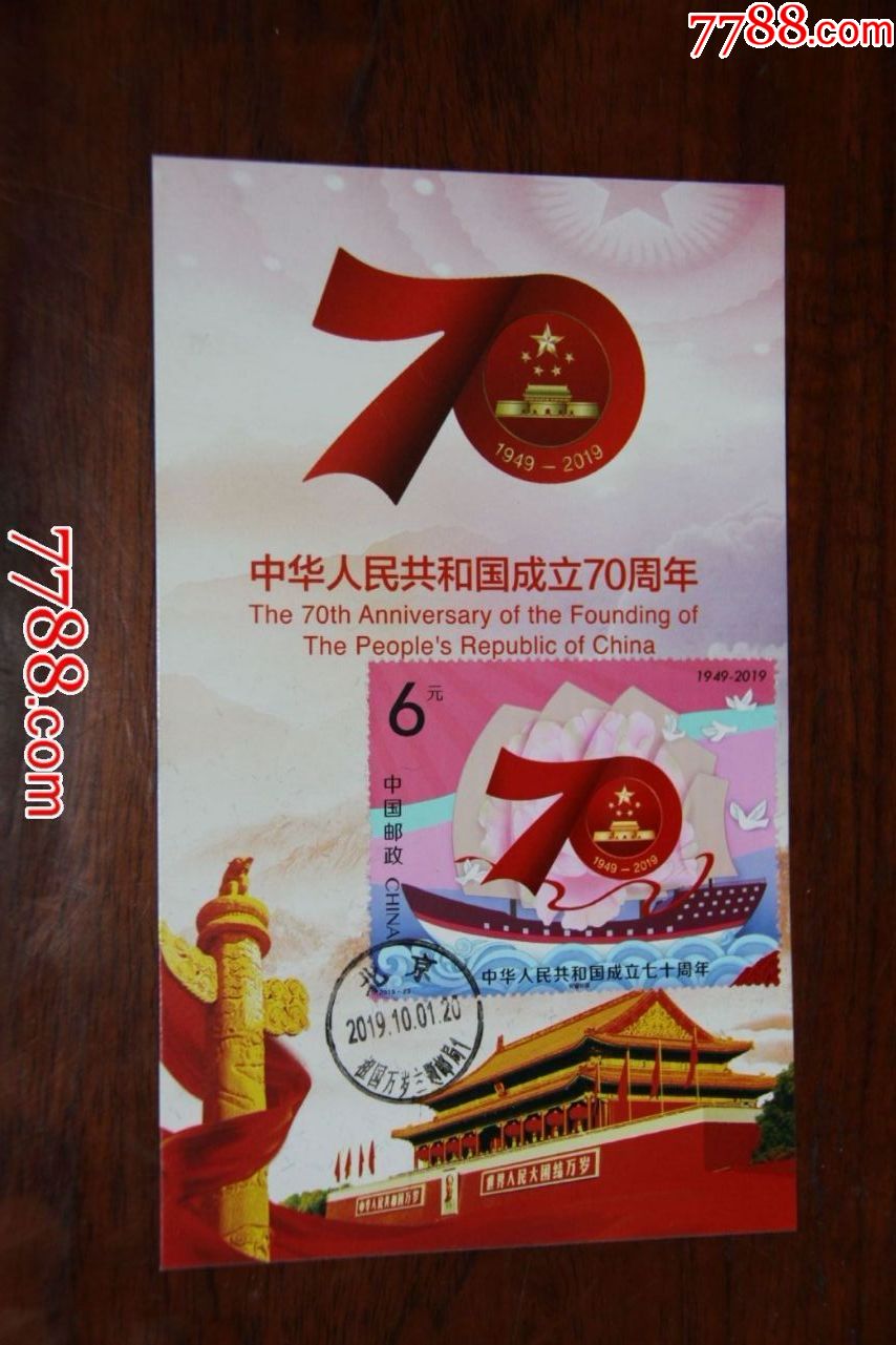 国庆70周年极限明信片